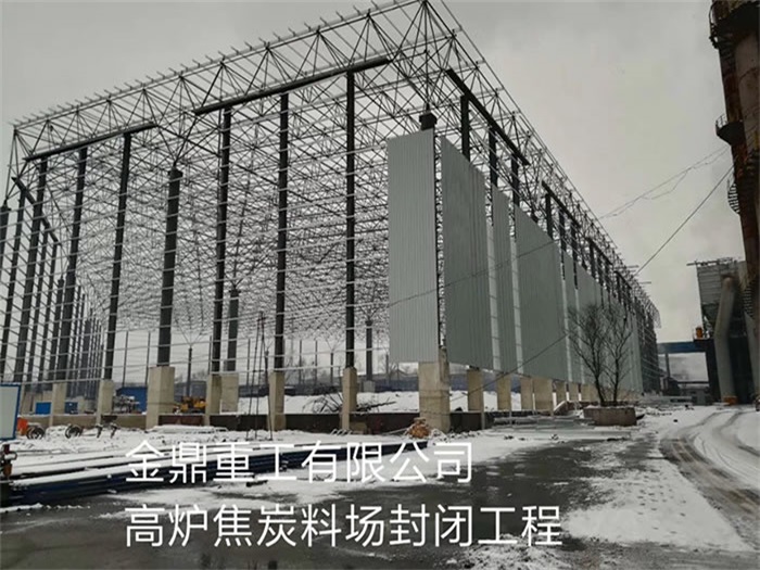 连云港重工有限公司高炉焦炭料场封闭工程